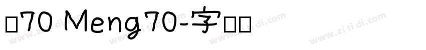 夢70 Meng70字体转换